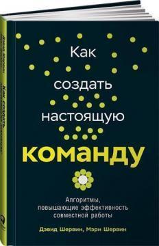 Як створити справжню команду. Алгоритми, що підвищують ефективність спільної роботи