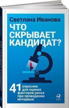 Що приховує кандидат. 41 опитувальник для оцінки факторів ризику при проведенні інтервю