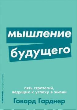Мислення майбутнього. Пять стратегій, що ведуть до успіху в житті (мяка обкладинка)