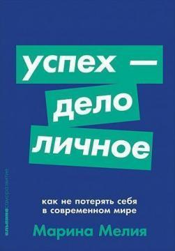 Успіх - справа особиста. Як не втратити себе в сучасному світі (мяка обкладинка)