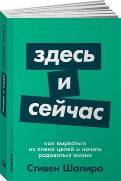 Тут і зараз: Як вирватися з полону цілей і почати радіти життю (мяка обкладинка)