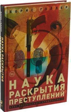 Наука розкриття злочинів. Досвід ізраїльського криміналіста