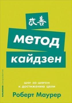 Метод кайдзен. Крок за кроком до досягнення мети (мяка обкладинка)