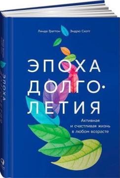 Епоха довголіття. Активне і щасливе життя в будь-якому віці