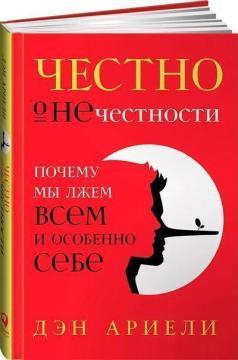 Чесно про нечесність. Чому ми брешемо всім і особливо себе
