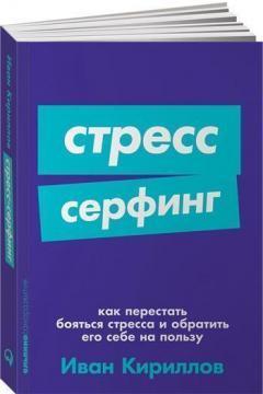 Стрес-серфінг. Як перестати боятися стресу і звернути його собі на користь (мяка обкладинка)