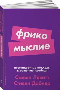 Фрікомислення. Нестандартні підходи до вирішення проблем
