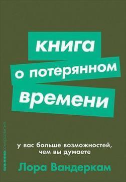 Книга про втрачений час. У вас більше можливостей, ніж ви думаєте (мяка обкладинка)