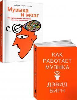 Музика і мозок. Як музика впливає на емоції, здоровя і інтелект