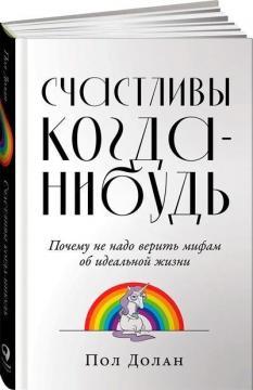 Щасливі коли-небудь. Чому не треба вірити міфам про ідеальне життя