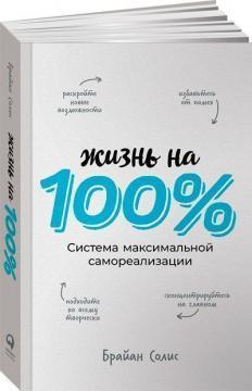 Життя на 100%. Система максимальної самореалізації