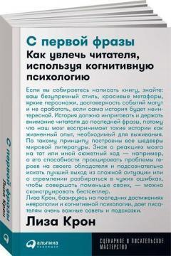 З першої фрази. Як захопити читача, використовуючи когнітивну психологію (покет)
