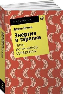 Енергія в тарілці. Пять джерел суперсили (мяка обкладинка)