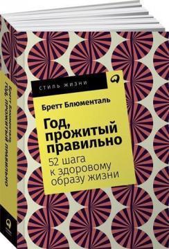 Рік, прожитий правильно. 52 кроку до здорового способу життя (мяка обкладинка)