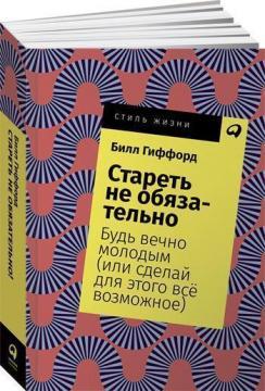 Старіти не обовязково! Як зберегти енергію, здоровя і гостроту розуму (мяка обкладинка)