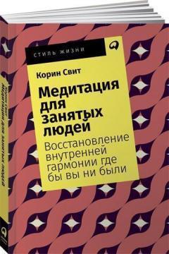 Медитація для зайнятих людей (мяка обкладинка)