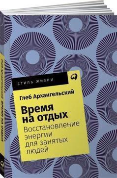 Час на відпочинок. Відновлення енергії для зайнятих людей
