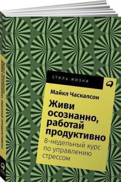 Живи свідомо, працюй продуктивно. 8-тижневий курс з управління стресом (мяка обкладинка)