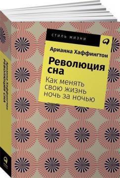 Революція сну. Як міняти своє життя ніч за вночі (мяка обкладинка)