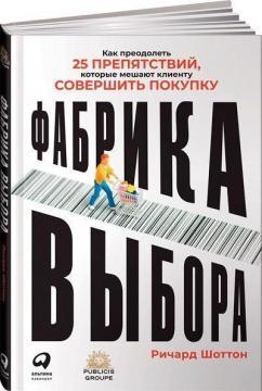 Фабрика вибору. Як подолати 25 перешкод, які заважають клієнтові зробити покупку