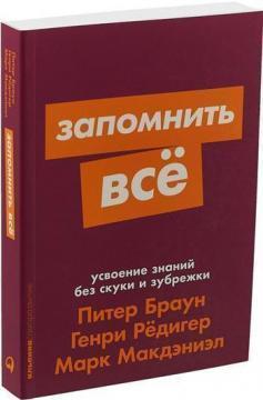 Запамятати все. Засвоєння знань без нудьги і зубріння (мяка обкладинка)