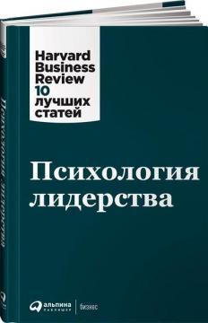 Психологія лідерства. Harvard Business Review