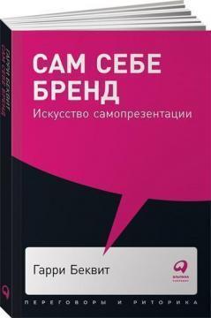Сам собі бренд. мистецтво самопрезентації (мяка обкладинка)