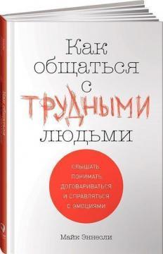 Як спілкуватися з важкими людьми. Чути, розуміти, домовлятися і справлятися з емоціями