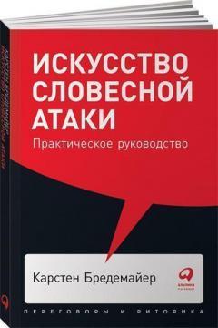 Мистецтво словесної атаки. Практичне керівництво (мяка обкладинка)