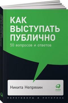 Як виступати публічно. 50 питань і відповідей (мяка обкладинка)