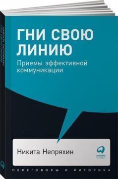 Гни свою лінію. Прийоми ефективної комунікації (мяка обкладинка)