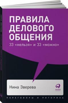 Правила ділового спілкування: 33 «не можна» і 33 «можна» (мяка обкладинка)