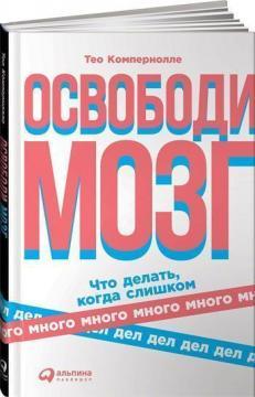 Звільни мозок. Що робити коли занадто багато справ