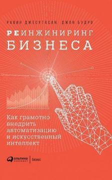 Реінжиніринг бізнесу. Як грамотно впровадити автоматизацію і штучний інтелект
