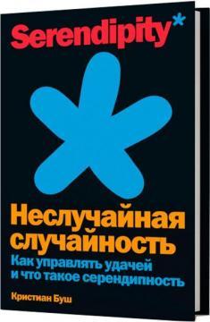 Невипадкова випадковість. Як управляти успіхом і що таке серендипність