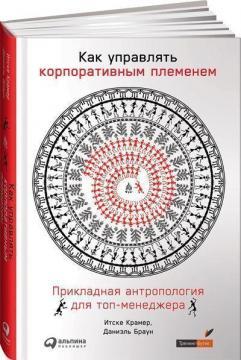 Як управляти корпоративним племям. Прикладна антропологія для топ-менеджера
