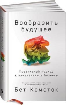 Уявити майбутнє. Креативний підхід до змін в бізнесі