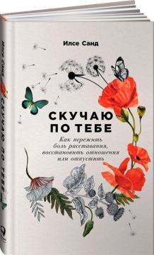 Сумую за тобою. Як пережити біль розставання, відновити відносини або відпустити