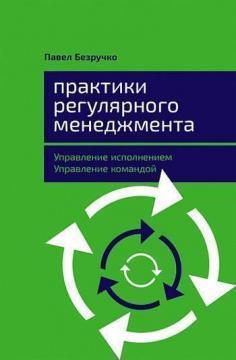 Практики регулярного менеджменту. Управління виконанням, управління командою