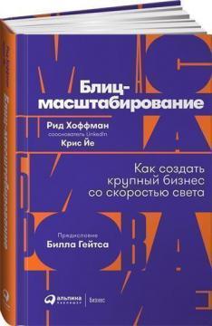 Блиц-масштабирование. Как создать крупный бизнес со скоростью света