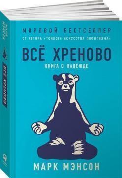 Все хреново. Книга про надію