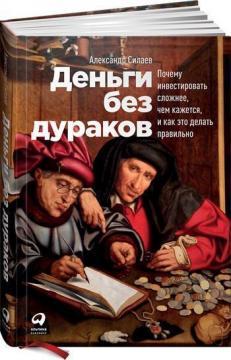 Гроші без дурнів. Чому інвестувати складніше, ніж здається, і як це робити правильно