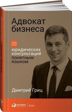 Адвокат бізнесу. 20 юридичних консультацій зрозумілою мовою