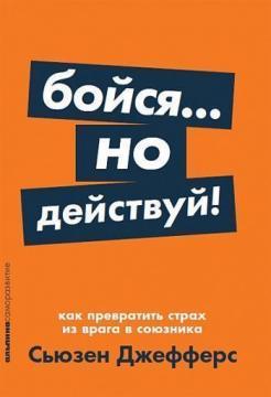 Бійся ... але дій! Як перетворити страх з ворога в союзника (мяка обкладинка)