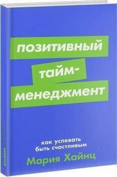 Позитивний тайм-менеджмент. Як встигати бути щасливим (мяка обкладинка)
