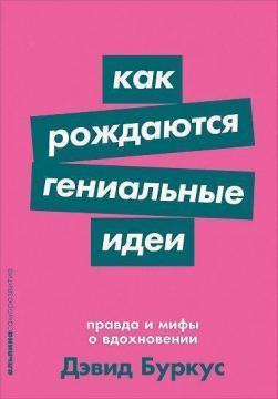Як народжуються геніальні ідеї. Правда і міфи про натхнення