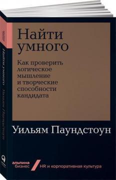 Знайти розумного. Як перевірити логічне мислення і творчі здібності кандидата (мяка обкладинка)