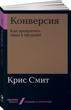 Конверсія. Як перетворити Ліди в продажі