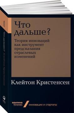 Що далі? Теорія інновацій як інструмент передбачення галузевих змін