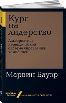 Курс на лідерство. Альтернатива ієрархічній системі управління компанією (мяка обкладинка)